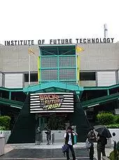 The Back to the Future: The Ride, pictured in 2011 at Universal Studios Japan