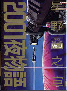 2001 Nights Japanese Vol 1 Cover.jpg