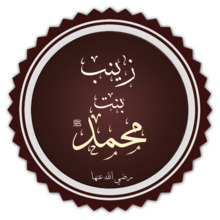 زينب بنت محمد تخطيط.png