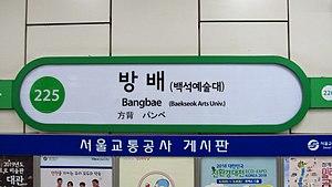 Seoul-metro-225-Bangbae-station-sign-20181121-135456.jpg