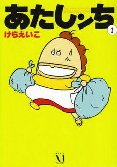 Atashin'chi vol1 Cover.jpg