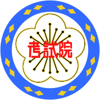 ROC Examination Yuan Seal.svg