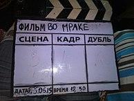 Хлопушка-нумератор.jpg