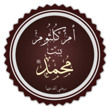 أم كلثوم بنت محمد.png