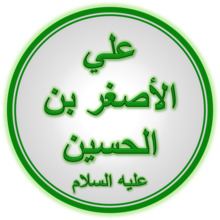Hazrat Ali Asghar (A.S.).png