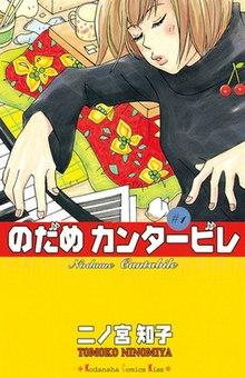 Nodame Cantabile Vol.1 cover.jpg