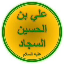 Imam Zainul Abideen (A.S.).png