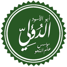 أبو الأسود الدؤلي.png