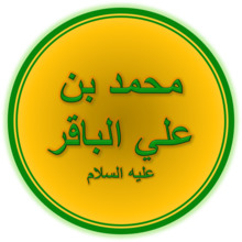 Imam Muhammad al-Baqir (A.S.).png