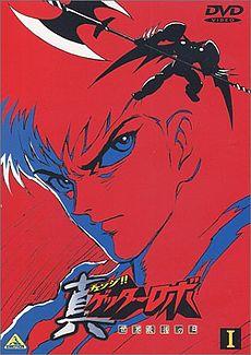 Getter Robo Armageddon DVD1.jpg