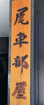 2019 Oguruma stable sign.jpg