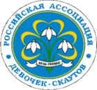 Russian Association of Girl Scouts.png