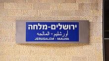 Jerusalem–Malha railway station, 2019 (01).jpg