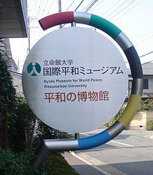 Kyoto Museum for World Peace - Sign.JPG