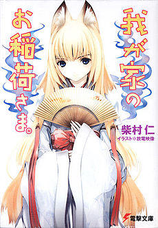 Wagaya no Oinari-sama. novel volume 1 cover.jpg