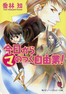 Kyo Kara Maoh light novel vol 1.png