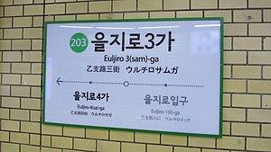Seoul-metro-203-Euljiro-3ga-station-sign-20181122-081956.jpg