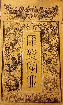 1827 Kangxi Chinese Dictionary Frontispiece.jpg