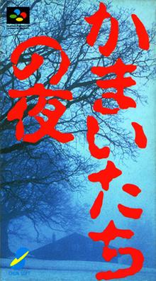 Kamaitachi no Yoru Coverart.png