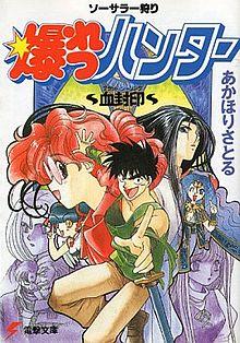 Sorcerer Hunt, Sorcerer Hunters Light Novel Volume 1.jpg
