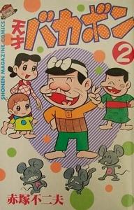 Tensaibakabon.jpg