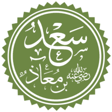 تخطيط اسم سعد بن معاذ.png