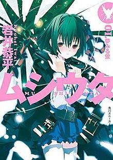 Mushiuta light novel vol 1.jpg