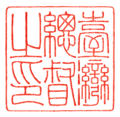 Governor-General of Taiwan seal.png