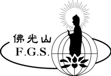 佛光山LOGO（PNG）.png