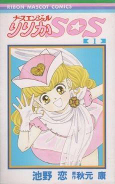 Nurse Angel Ririka SOS manga vol 1 cover.jpg