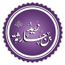 تخطيط اسم زيد بن حارثة.png