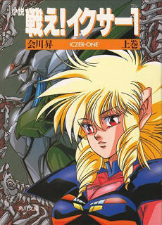 Fight! Iczer One manga vol 1 (1989 reprint).jpg