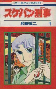 Sukeban Deka Manga 1.jpg