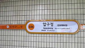 Seoul-metro-336-Apgujeong-station-sign-20181125-093504.jpg