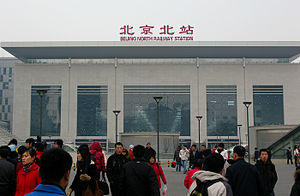 Beijing North Railway Station 01.jpg