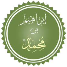 إبراهيم بن محمد.png