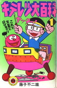 KiteretsuDaihyakka-vol1.jpg
