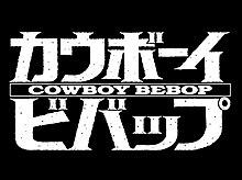 Cowboy Bebop intertitle.jpg