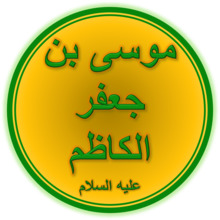 Imam Musa al-Kadhim (A.S.).png