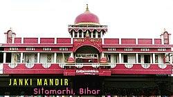 Janki Mandir, Sitamarhi (जानकी मंदिर, सीतामढ़ी)
