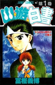 The image shows a cartoon portrait of a young man in a green uniform with slicked-back hair and a hitaikakushi on his forehead. In the foreground below him is a curious-looking girl with brown pigtails, wearing a blue and yellow school uniform. The background depicts blue clouds and the red Japanese title さよなら現世!!の巻. Above the characters is the title "Jump Comics", the number "1", and stylized kanji reading 幽☆遊☆白書 (Yū Yū Hakusho). At the bottom of the image is the author's name, 冨樫 義博 (Yoshihiro Togashi).