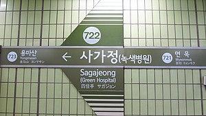 Seoul-metro-722-Sagajeong-station-sign-20181123-093510.jpg