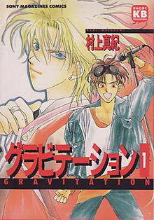 Gravitation (manga) vol01 Cover.jpg