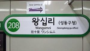 Seoul-metro-208-Wangsimni-station-sign-20180916-080526.jpg