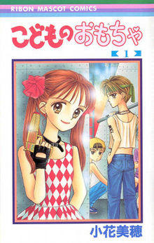 Kodomo no Omocha manga v1 cover.jpg