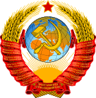 Coat of arms of the Soviet Union 1.svg