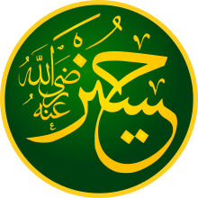 الحسين ابن علي.svg