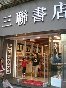HK Wan Chai Johnston Road JP Books Bookshop.JPG