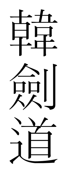 Hankumdo-hanja.svg